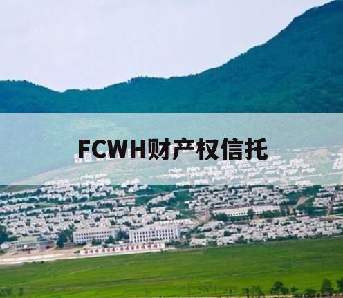 FCWH财产权信托