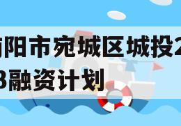 南阳市宛城区城投2023融资计划