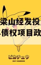 山东梁山经发投资2023年债权项目政府债定融