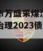 重庆市万盛采煤沉陷区综合治理2023债权资产