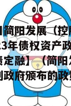 四川简阳发展（控股）2023年债权资产政府债定融】（简阳发展规划政府颁布的政策）