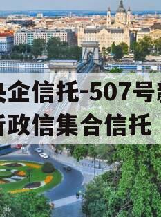 央企信托-507号新沂政信集合信托