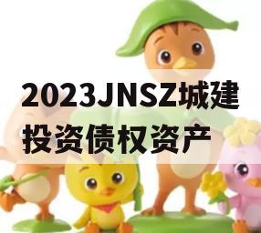 2023JNSZ城建投资债权资产