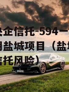 大央企信托-594一年期盐城项目（盐城地区信托风险）