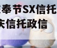 重庆奉节SX信托计划(重庆信托政信
事件)