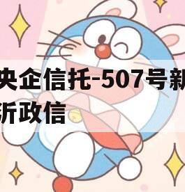 央企信托-507号新沂政信