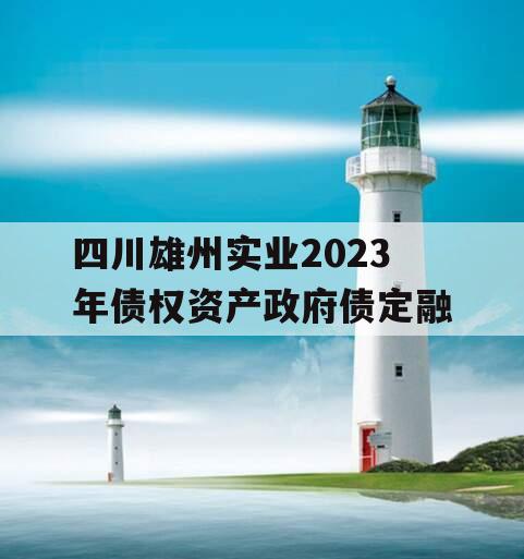 四川雄州实业2023年债权资产政府债定融