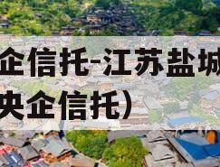 央企信托-江苏盐城市（央企信托）