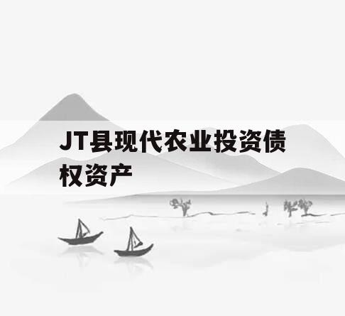 JT县现代农业投资债权资产