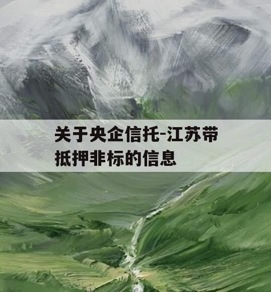 关于央企信托-江苏带抵押非标的信息