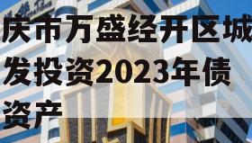 重庆市万盛经开区城市开发投资2023年债权资产