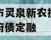 成都市灵泉新农投资债权政府债定融