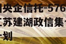 中国央企信托-576号江苏建湖政信集合信托计划