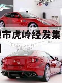 济源市虎岭经发集信托计划