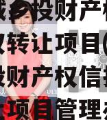 楚雄城乡投财产权信托受益权转让项目(楚雄城乡投财产权信托受益权转让项目管理办法)