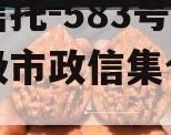 央企信托-583号泰州地级市政信集合信托计划