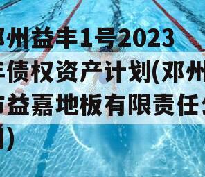 邓州益丰1号2023年债权资产计划(邓州市益嘉地板有限责任公司)