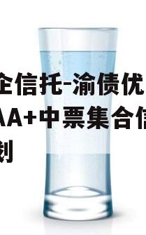 国企信托-渝债优选3号AA+中票集合信托计划