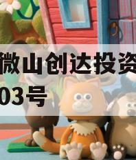 山东微山创达投资债权转让03号