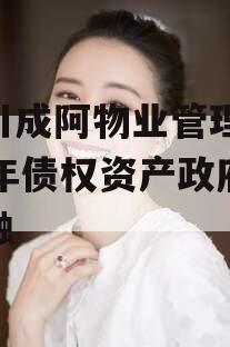 四川成阿物业管理2023年债权资产政府债定融