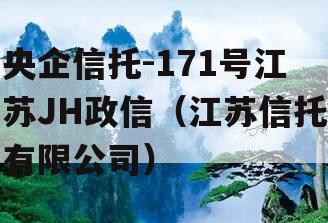 央企信托-171号江苏JH政信（江苏信托有限公司）