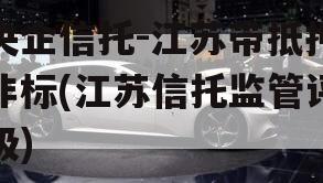 央企信托-江苏带抵押非标(江苏信托监管评级)