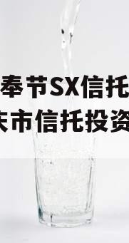 重庆奉节SX信托计划(重庆市信托投资公司)