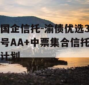 国企信托-渝债优选3号AA+中票集合信托计划
