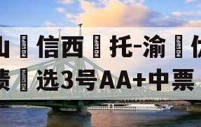 山‮信西‬托-渝‮优债‬选3号AA+中票