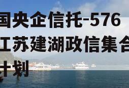 中国央企信托-576号江苏建湖政信集合信托计划