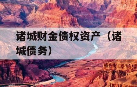 诸城财金债权资产（诸城债务）