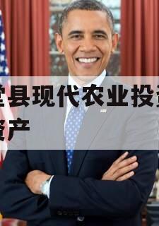 金堂县现代农业投资债权资产