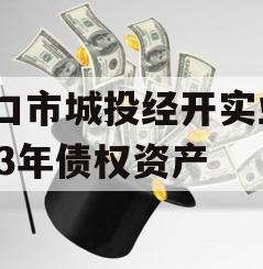 周口市城投经开实业2023年债权资产