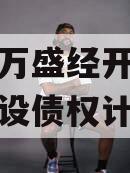 重庆市万盛经开区交通开发建设债权计划