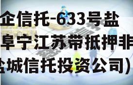 央企信托-633号盐城阜宁江苏带抵押非标(盐城信托投资公司)