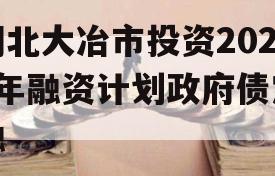 湖北大冶市投资2023年融资计划政府债定融