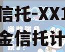 国资信托-XX1号集合资金信托计划