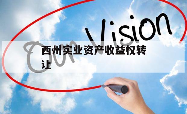 西州实业资产收益权转让