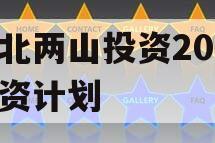 湖北两山投资2023融资计划