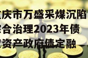 重庆市万盛采煤沉陷区综合治理2023年债权资产政府债定融