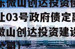 山东微山创达投资债权转让03号政府债定融（微山创达投资建设有限公司）