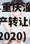 2023年重庆潼南区债权资产转让(潼南法院拍卖2020)