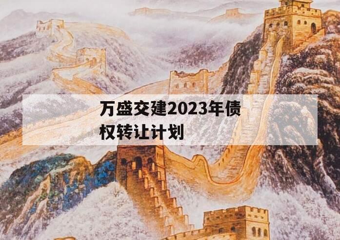 万盛交建2023年债权转让计划