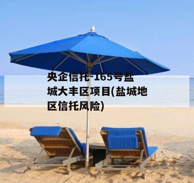 央企信托-165号盐城大丰区项目(盐城地区信托风险)