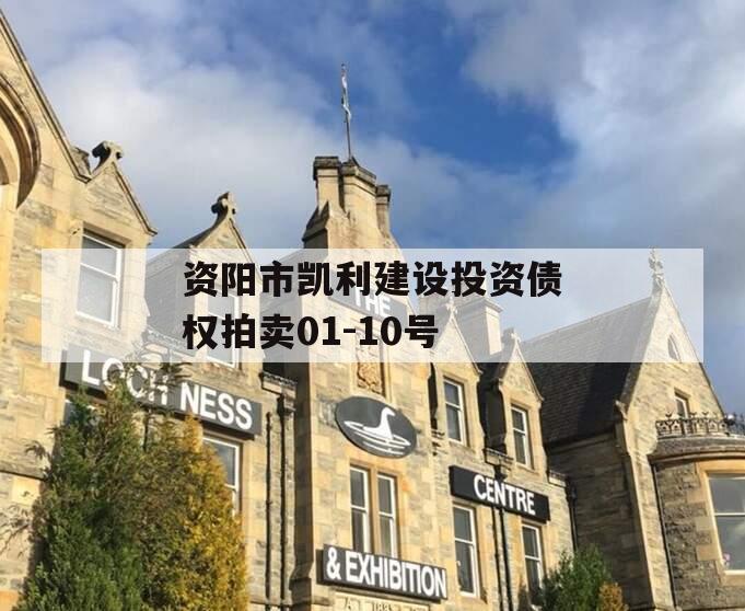 资阳市凯利建设投资债权拍卖01-10号