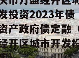 重庆市万盛经开区城市开发投资2023年债权资产政府债定融（万盛经开区城市开发投资集团）