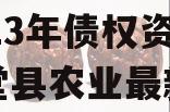 四川金堂县现代农业投资2023年债权资产（金堂县农业最新消息）