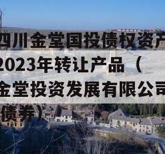 四川金堂国投债权资产2023年转让产品（金堂投资发展有限公司 债券）