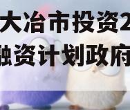 湖北大冶市投资2023年融资计划政府债定融