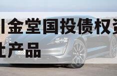 四川金堂国投债权资产转让产品